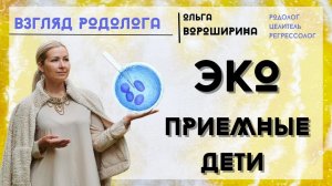 ДЕТИ ЭКО и ПРИЕМНЫЕ ДЕТИ