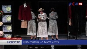 Нелли Уварова - о работе актера