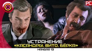 «Устранение Касандры, Вито, Бёрка» 100% | Mafia 3 ? Без комментариев