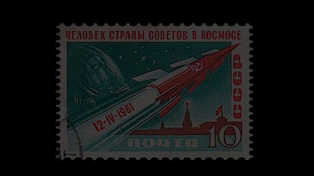 Марки ко Дню космонавтики времен СССР смотреть онлайн