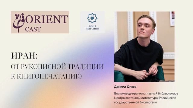 Иран. От рукописной традиции до книгопечатания || Огнев Даниил смотреть онлайн
