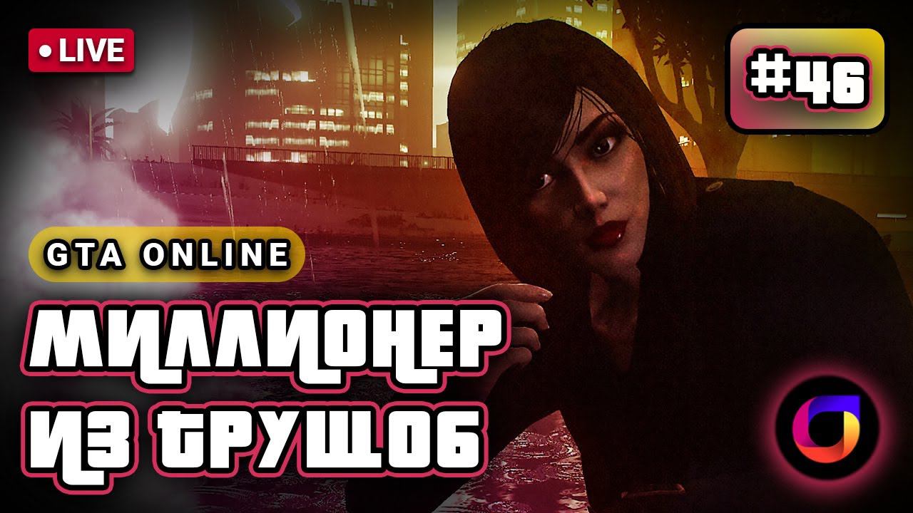 🔴 GTA Online: Миллионер из трущоб #46. смотреть онлайн