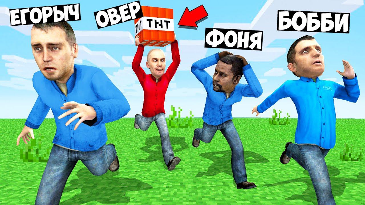 ПЕРЕДАЙ БОМБУ ДРУГУ ИЛИ УМРИ! ГОРЯЧАЯ КАРТОШКА БОМБОЙ В МИРЕ МАЙНКРАФТ В Garry`s Mod смотреть онлайн