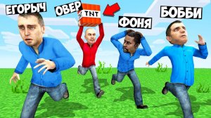 ПЕРЕДАЙ БОМБУ ДРУГУ ИЛИ УМРИ! ГОРЯЧАЯ КАРТОШКА БОМБОЙ В МИРЕ МАЙНКРАФТ В Garry`s Mod