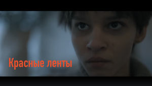 Красные ленты трейлер