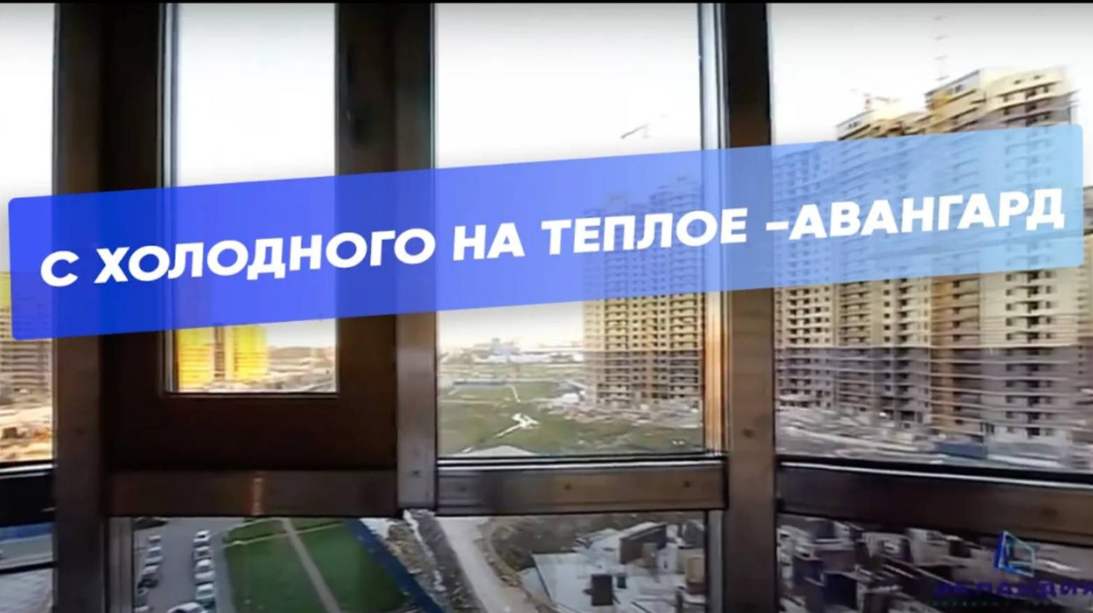 Замена фасадного остекления на тёплое Авангард смотреть онлайн