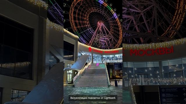 Лестница Солнца Москвы 2023 подсветка от компании Lightwerk смотреть онлайн