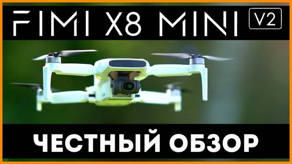 FIMI X8 MINI V2 - ЧЕСТНЫЙ ОБЗОР (feat @Khn00lik ) @flydron.ru