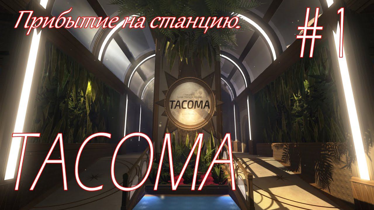 TACOMA: Прибытие на станцию #1