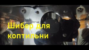 Заслонка-шибер для коптильни.Коптильня для дома.