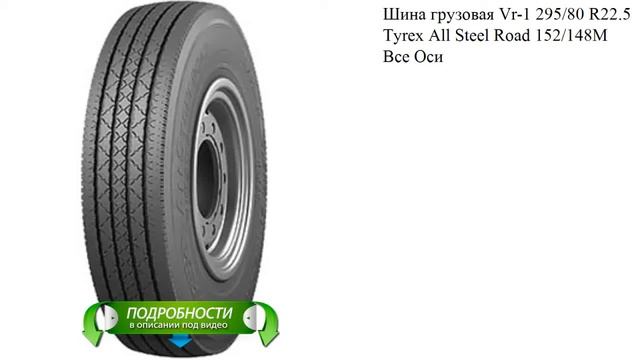 Шина грузовая Vr-1 295/80 R22.5 Tyrex All Steel Road 152/148M Все Оси смотреть онлайн