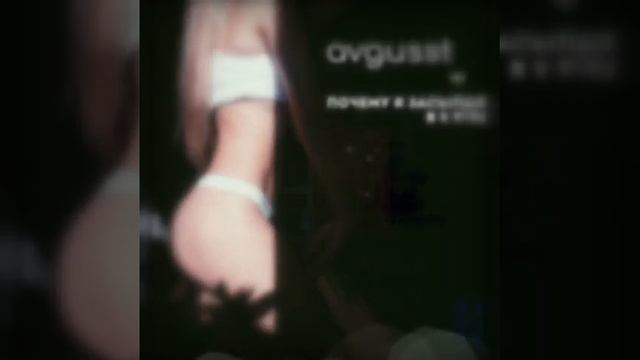 AVGUSST - Почему я засыпаю в 5 утра смотреть онлайн