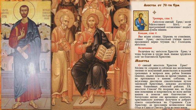 Святой апостол от 70-ти Ерм Филиппопольский смотреть онлайн