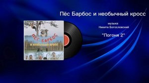 Пëс Барбос и необычный кросс «Погоня 2» музыка Никита Богословский