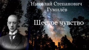 Николай Гумилёв - Шестое чувство