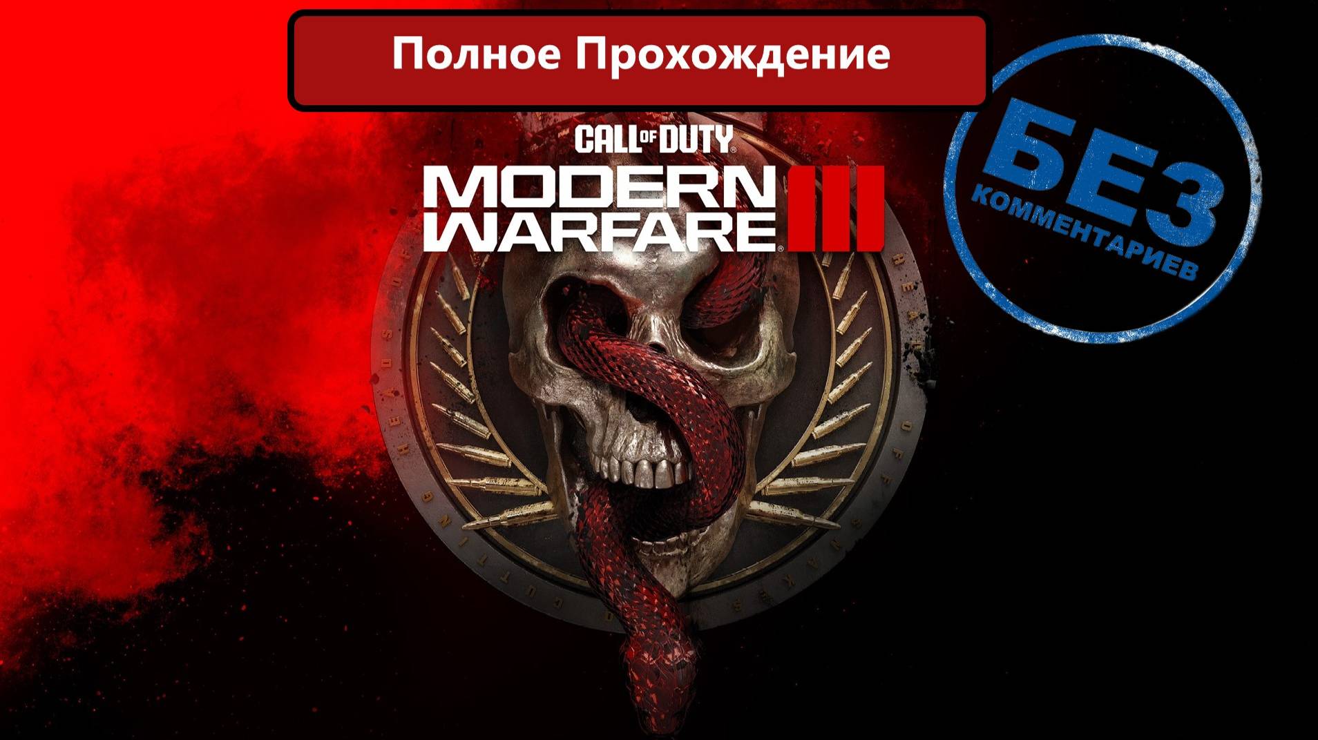 Call of Duty® Modern Warfare® 3 Полное прохождение без комментариев! смотреть онлайн