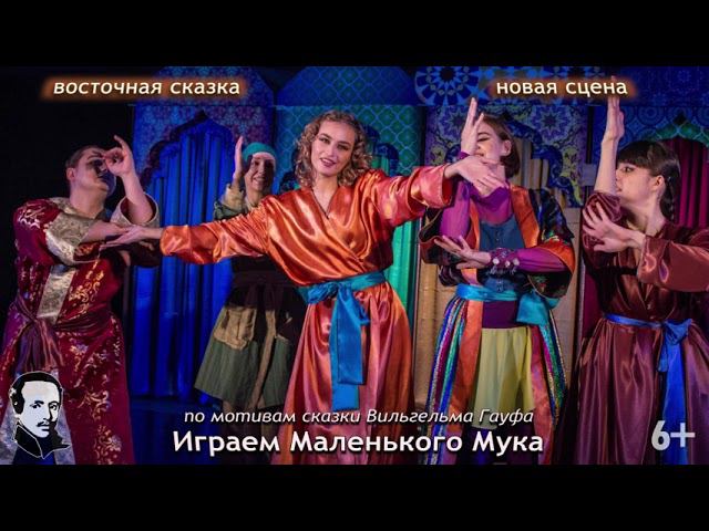 Восточная сказка "Играем Маленького Мука" (6+) смотреть онлайн