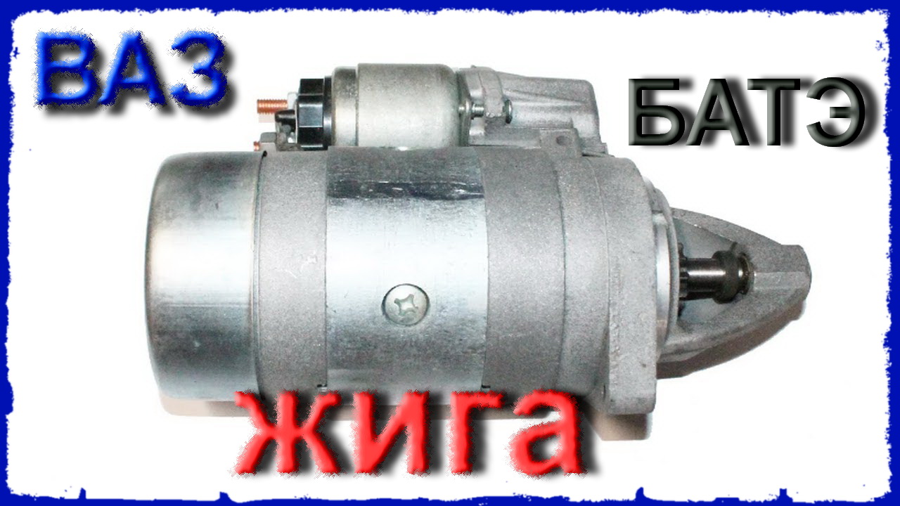 Как отремонтировать стартер ВАЗ Своими руками | VAZ | Starter | Repair | with Your own hands смотреть онлайн