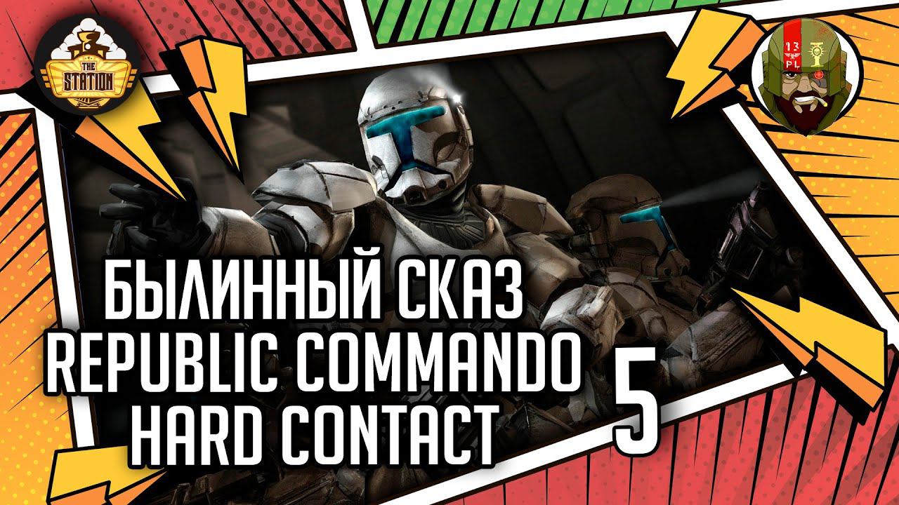 Republic commando: Hard contact часть 5 | Былинный сказ | Star Wars смотреть онлайн