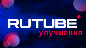 Рутуб ру, что поменялось за последнее время. Rutube 2023 год обновления и изменения