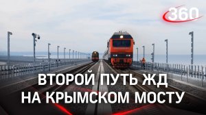 Движение по Крымскому мосту: открыли второй путь железной дороги