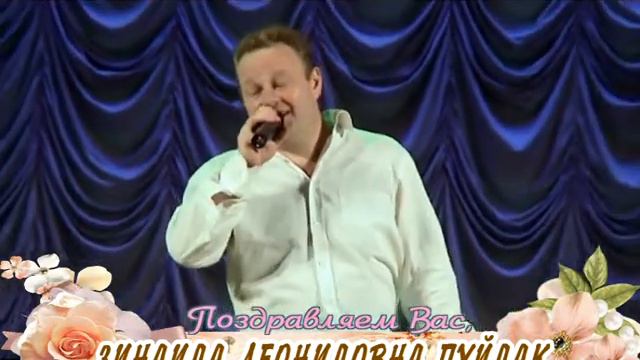 С Днем рождения вас, Зинаида Леонидовна Пуйдак! смотреть онлайн