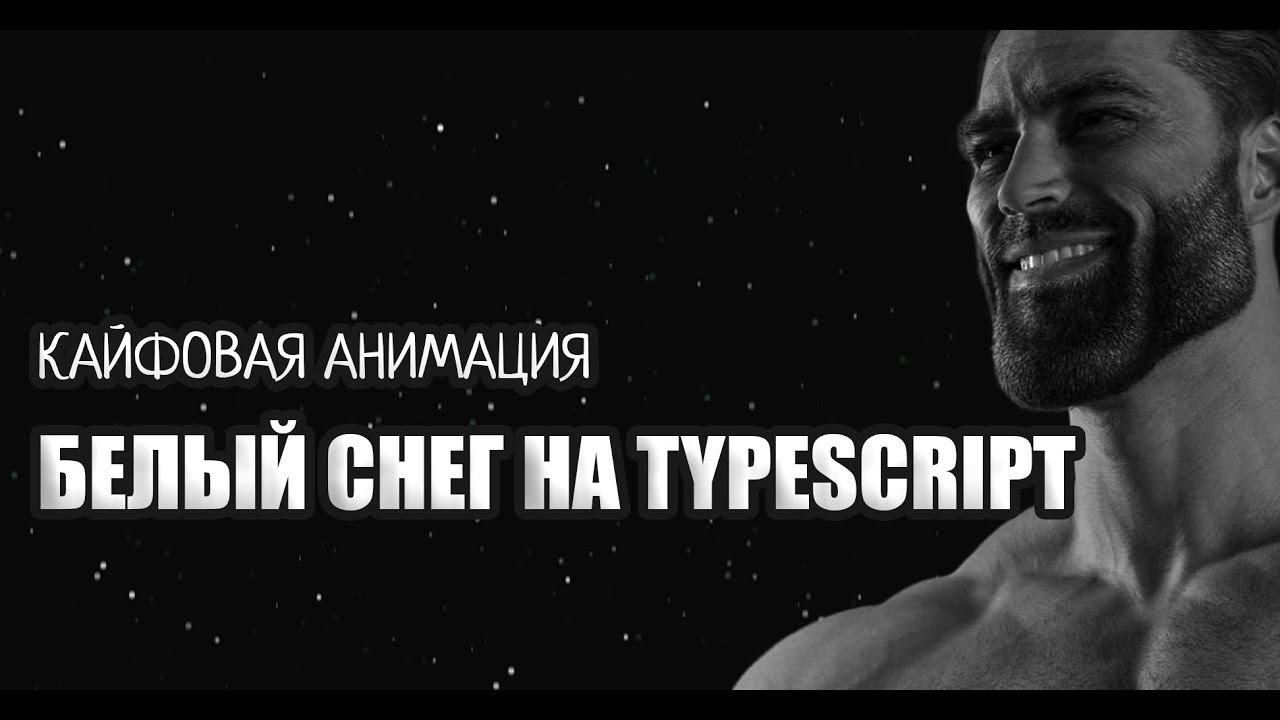 Программируем анимацию "Снег" на JavaScript/TypeScript смотреть онлайн