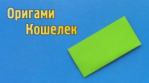 Как сделать Кошелек из бумаги своими руками для денег | Оригами Кошелёк для детей без клея