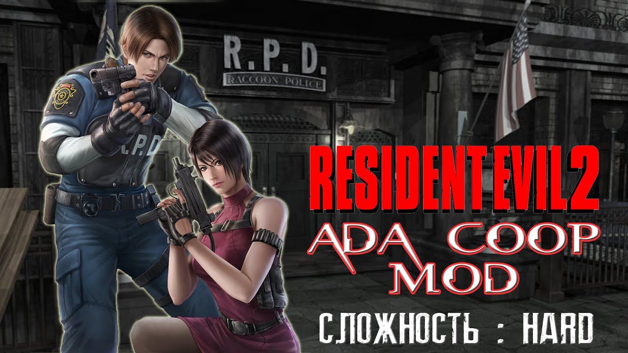 Resident Evil 2 (PC) ADA COOP MOD+HD Textures (Русская версия Vector)#1 смотреть онлайн