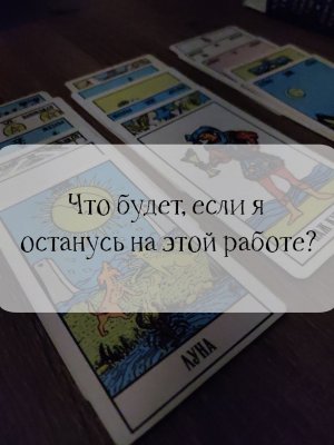 ТАРО расклад. Что будет, если я останусь на этой работе?