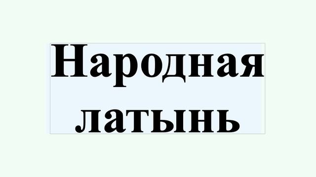 Народная латынь