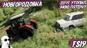 ФС19 НОВГОРОДОВКА друг утопил мою машину еду выручать #фс19 #fs19 #farming #fs19