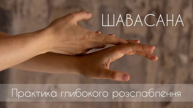 Шавасана українською, медитативна практика для глибокого розслаблення смотреть онлайн