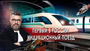 Первый в России индукционный поезд | Знаете ли вы, что? (12.10.2021).