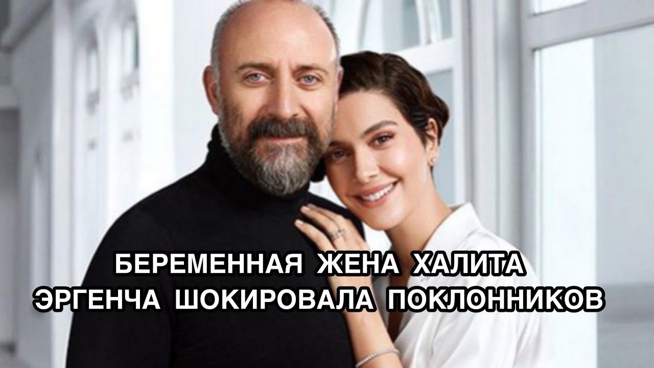 БЕРЕМЕННАЯ СУПРУГА ХАЛИТА ЭРГЕНЧА ШОКИРОВАЛА ОБЩЕСТВЕННОСТЬ. Бергюзар Корель. Халит Эргенч.