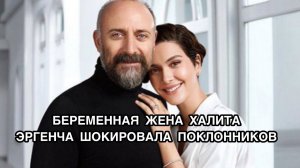БЕРЕМЕННАЯ СУПРУГА ХАЛИТА ЭРГЕНЧА ШОКИРОВАЛА ОБЩЕСТВЕННОСТЬ. Бергюзар Корель. Халит Эргенч.