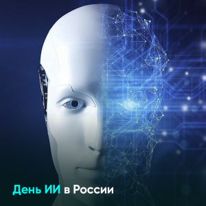 День ИИ в России