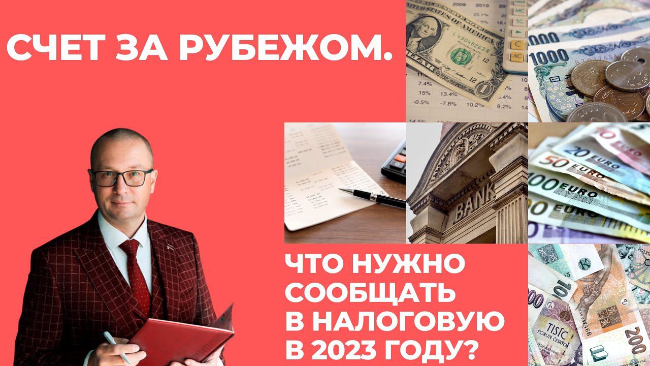 Счет за рубежом. Что нужно сообщать в налоговую в 2023 году?