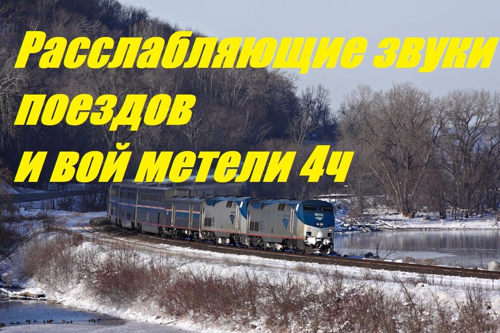 Расслабляющие звуки поездов и вой метели Сон 4 ч. Relaxing Train Sounds And Blizzard Howling 4h 2021