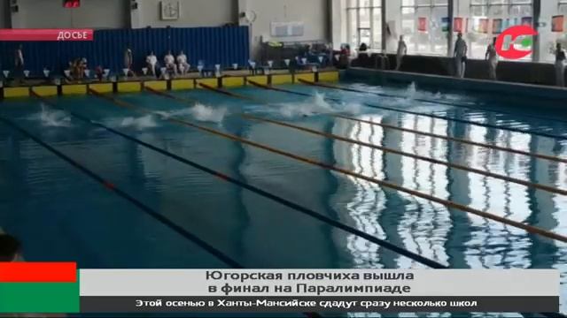 Югорская пловчиха вышла в финал Паралимпиады смотреть онлайн