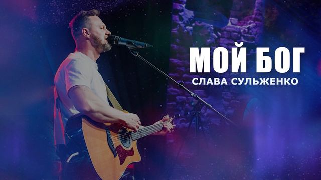 Слава Сульженко - Мой Бог смотреть онлайн
