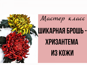 Брошь из кожи. Хризантема.