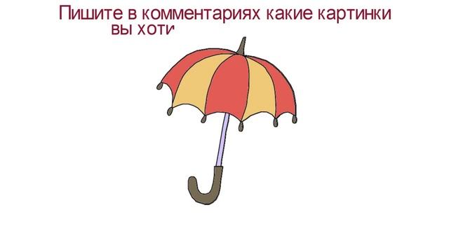 Зонт - картинка для рисованного видео или как нарисовать зонт смотреть онлайн