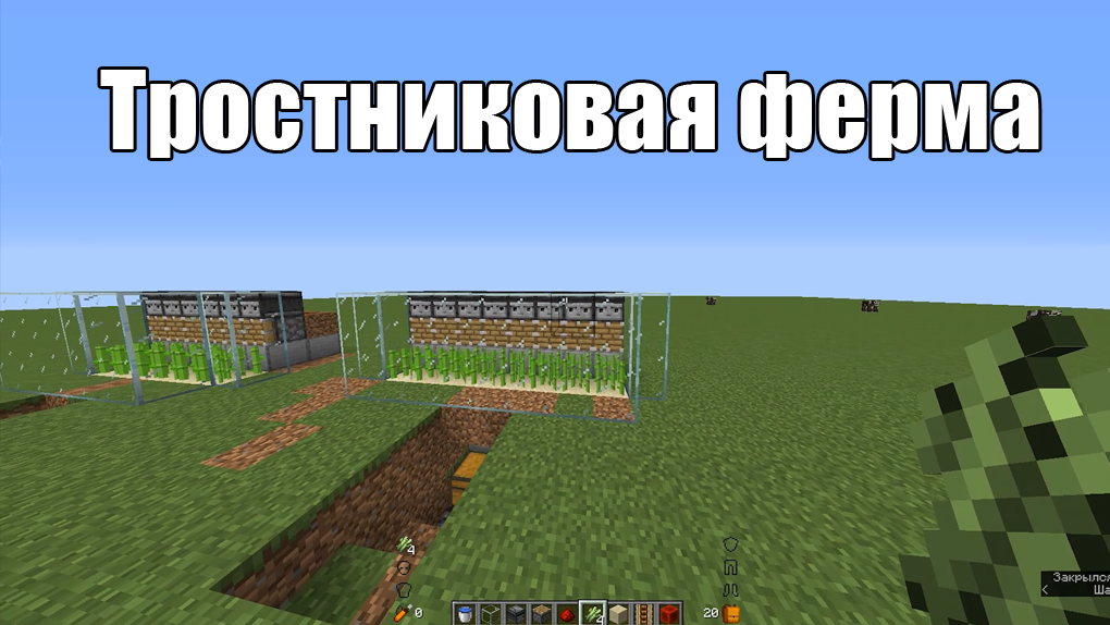 Как сделать тростниковую ферму в Майнкрафт смотреть онлайн