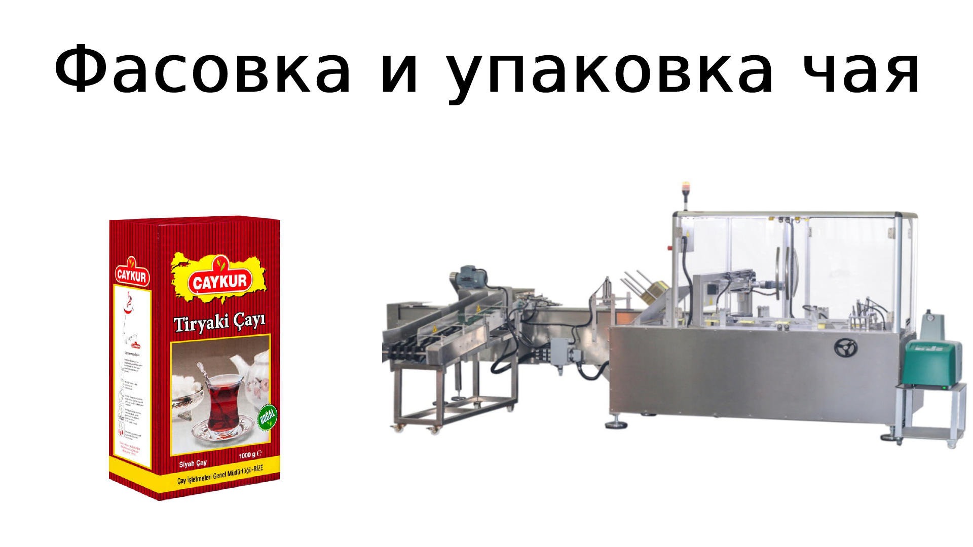 Фасовка чая и упаковка чая смотреть онлайн