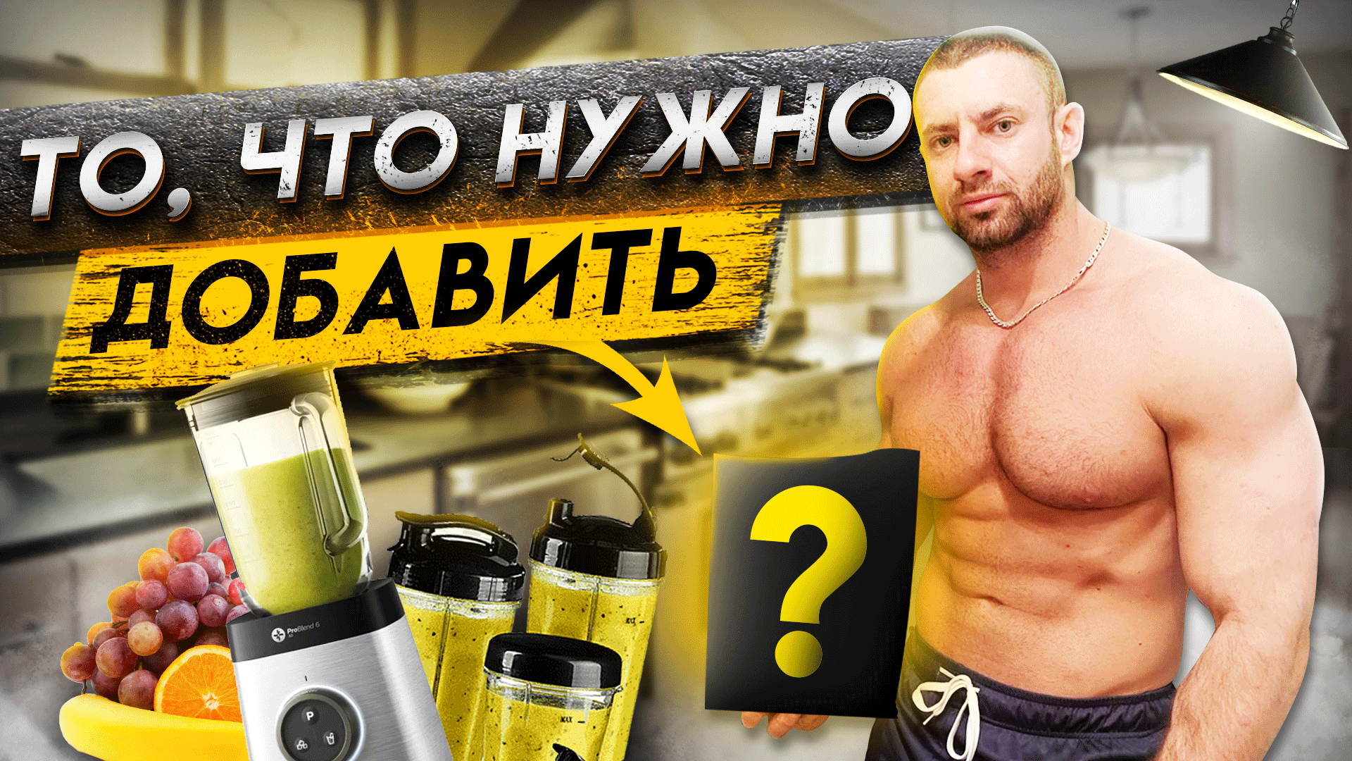 Как набрать массу худому? Белковый коктейль в домашних условиях!