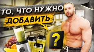 Как набрать массу худому? Белковый коктейль в домашних условиях!