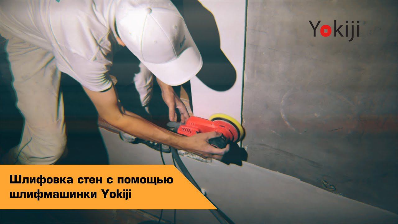 Шлифуем стены с помощью шлифовальной машинки Yokiji смотреть онлайн