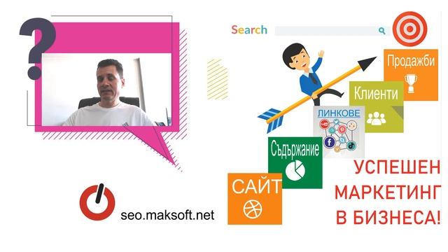 Маркетингова стратегия за бизнес развитие чрез SEO маркетинг смотреть онлайн
