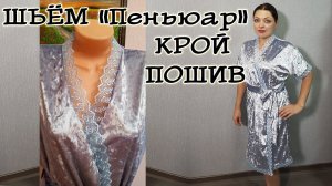 Шьем пеньюар своими руками